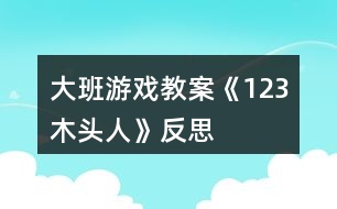 大班游戲教案《1、2、3木頭人》反思