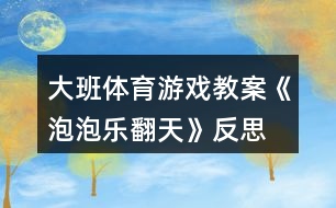 大班體育游戲教案《泡泡樂翻天》反思