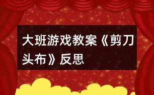 大班游戲教案《剪刀、頭、布》反思