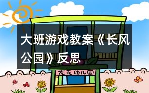 大班游戲教案《長風(fēng)公園》反思