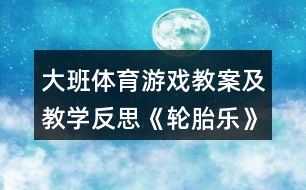 大班體育游戲教案及教學(xué)反思《輪胎樂》