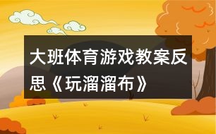 大班體育游戲教案反思《玩溜溜布》