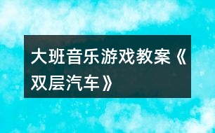 大班音樂游戲教案《雙層汽車》