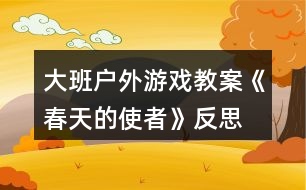 大班戶外游戲教案《春天的使者》反思