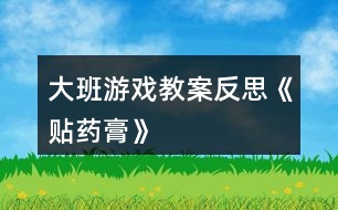 大班游戲教案反思《貼藥膏》