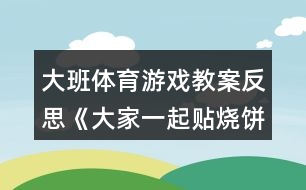 大班體育游戲教案反思《大家一起貼燒餅》