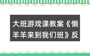 大班游戲課教案《懶羊羊來到我們班》反思