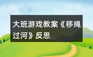 大班游戲教案《移繩過河》反思