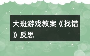 大班游戲教案《找錯》反思