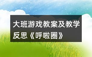 大班游戲教案及教學(xué)反思《呼啦圈》