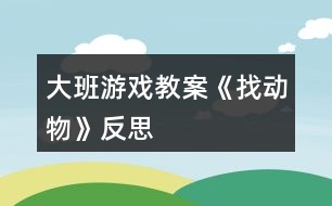 大班游戲教案《找動物》反思