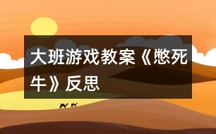 大班游戲教案《憋死?！贩此?></p>										
													<h3>1、大班游戲教案《憋死?！贩此?/h3><p>　　游戲目標(biāo)：</p><p>　　開發(fā)幼兒智力，訓(xùn)練思維能力。</p><p>　　游戲準(zhǔn)備：</p><p>　　一個