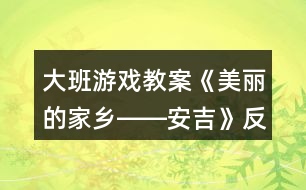 大班游戲教案《美麗的家鄉(xiāng)――安吉》反思