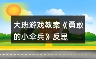 大班游戲教案《勇敢的小傘兵》反思