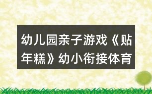 幼兒園親子游戲《貼年糕》幼小銜接體育教學設(shè)計