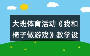 大班體育活動《我和椅子做游戲》教學(xué)設(shè)計反思