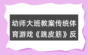 幼師大班教案傳統(tǒng)體育游戲《跳皮筋》反思