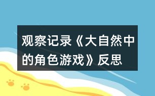 觀察記錄《大自然中的角色游戲》反思