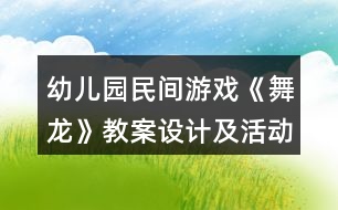 幼兒園民間游戲《舞龍》教案設(shè)計(jì)及活動反思