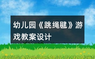 幼兒園《跳繩毽》游戲教案設(shè)計