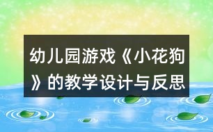 幼兒園游戲《小花狗》的教學設(shè)計與反思