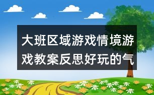 大班區(qū)域游戲情境游戲教案反思好玩的氣球