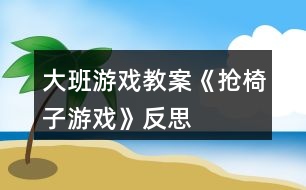 大班游戲教案《搶椅子游戲》反思