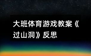 大班體育游戲教案《過山洞》反思