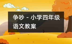 爭吵 - 小學四年級語文教案