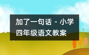 加了一句話 - 小學(xué)四年級語文教案