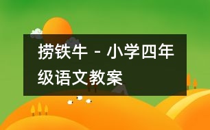 撈鐵牛 - 小學(xué)四年級(jí)語(yǔ)文教案