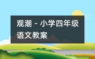 觀潮 - 小學(xué)四年級(jí)語(yǔ)文教案