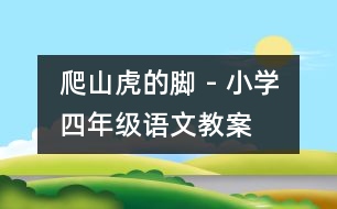 爬山虎的腳 - 小學(xué)四年級(jí)語(yǔ)文教案