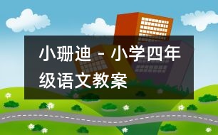 小珊迪 - 小學(xué)四年級語文教案