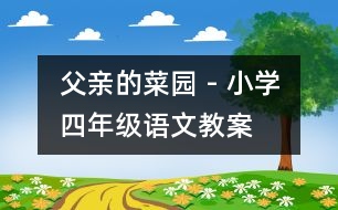 父親的菜園 - 小學四年級語文教案