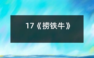 17《撈鐵?！?></p>										
													            　<STRONG>教學目的：</STRONG><BR>　　　1、知識方面：理解課文內(nèi)容，了解懷丙是利用水的浮力撈起鐵牛的；學會生字新詞；學習課文按一定的順序?qū)懙姆椒ā?BR>　　　2、能力方面：會給課文分段，概括段落大意；會用“熟悉”、“出色”造句；能正確、流利、有感情的朗讀課文。<BR>　　　3、情感及其他發(fā)展方面：體會古代勞動人民的聰明智慧；激發(fā)學生愛科學、學科學、用科學的興趣；引導學生積極思維與實踐，培養(yǎng)學生的創(chuàng)新意識和實踐精神。<BR>　　<STRONG>教學重、難點：</STRONG><BR>　　　1、弄懂懷丙撈鐵牛時做了那四項準備工作，是怎樣利用水的浮力把鐵牛撈上來的。<BR>　　　2、初步學習歸納段落大意。<BR>　　<STRONG>課時安排：</STRONG>　三課時<BR>　　<STRONG>教學準備：</STRONG><BR>　　教學課件、錄像、實驗演示器材。<BR><BR>　　　　　　　　　　　　 　　<STRONG><FONT color=#ff0000 size=3>第一課時</FONT></STRONG><BR><BR>　　教學過程：<BR>　　一、板書課題<BR>　　二、初讀課文<BR>　　　1、自由讀課文按生字表學生字，讀準字音。<BR>　　　2、練習讀熟課文。<BR>　　　3、在教師指導下查字典，初步理解課文中的部分生字新詞（浮橋、淤泥、笨重、出色、工程家等）。<BR>　　　4、默讀全文，試提出不懂的問題。<BR>　　三、再讀課文，結(jié)合課后思考題，嘗試分段<BR>　　四、課堂練習<BR>　　　　熟讀課文，書寫生字。<BR><BR>　　　　　　　　　　　　 　　<STRONG><FONT color=#ff0000 size=3>第二課時</FONT></STRONG><BR><BR>　　教學過程：<BR>　　一、板書課題，導入新課<BR>　　　　學生自由讀第一節(jié), 思考；為什么要把鐵牛撈起來?<BR>　　二、明確學習目標<BR>　　　　這節(jié)課我們學習的目標就是要在認認真真讀書的基礎(chǔ)上，理解懷丙是怎樣把鐵牛撈上來的，同時初步學習概括段意。<BR>　　三、學習新課<BR>　?。ㄒ唬W習第二大段<BR>　　　1、自由讀課文，練習復述課文內(nèi)容。<BR>　　　2、學生小組合作（教師在組間巡回指導）練習概括段意。<BR>　　　3、學生大組交流段意概括情況。<BR>　?。ǘW習第三大段<BR>　　　1、指名讀，思考：這段中的三個自然段分別寫得是什么？<BR>　　　2、學習第一節(jié)：<BR>　　　?、僮杂勺x，嘗試針對段落提出問題。<BR>　　　?、诶斫舛沃小霸囋嚒钡暮x。<BR>　　　3、學習第二、三節(jié)：<BR>　　　?、賻煼蹲x→生小組學習→結(jié)合課件●板畫，弄清懷丙是怎樣做準備工作的。<BR>　　　?、谥笇W生交流學習情況，明白段中“摸清”、“很大”、“并排”、“結(jié)實”、“很粗”等詞的含義及“先”、“然后”、“再”、“又”等詞的先后順序。<BR>　　　?、凵〗M自學→師指導部分學生演示“撈”的過程，弄清鐵牛是怎樣被浮力“撈”起來的。<BR>　　　　④指導學生交流，明白“沙減少→船上浮”的關(guān)系及“浮力”等詞的意思。<BR>　　　?、葜笇W生朗讀；結(jié)合錄像，引導體會文章的意境。<BR>　　　4、生嘗試概括段意。<BR>　?。ㄈW習第四大段<BR>　　　　　指名讀段，生概括段意；結(jié)合課文理解“出色”。<BR>　?。ㄋ模┥鶕?jù)各自興趣，自由讀課文中的任意段落。<BR>　　四、發(fā)散思維<BR>　　　1、為什么和尚不把鐵牛直接拉到船上載回來？<BR>　　　2、為什么船上要裝很滿的沙？<BR>　　　3、你們還有什么好辦法可以把鐵牛“撈”回來？<BR>　　五、質(zhì)疑問難<BR>　　　　學習了這課后，還有什么不理解的地方？<BR>　　六、課堂練習<BR>　　　　填空――課文第四小節(jié)。<BR>　　七、總結(jié)（結(jié)合課文內(nèi)容及思想、情感、科學等教育）<BR>　　　?。裕?BR>　　八、課后作業(yè)（2、3題選作一題）<BR>　　　1、造句：“熟悉”、“出色”。<BR>　　　2、畫出懷丙準備工作的簡圖。<BR>　　　3、我和懷丙比智慧。<BR><BR>　　<STRONG>附：板書設(shè)計</STRONG><BR>　　　　　　　　　　　　　　　　　　　　　17、撈鐵牛<BR>　　　　　　　　　　　　　　　懷丙------“叫水把它們送回來”<BR>　　　　　　　　　　　　　　　 ↓<BR>　　　　　　　　　　　　　　　摸位置<BR>　　　　　　　　　　　　　　　準備撈：大船并排拴緊、結(jié)實木料搭架<BR>　　　　　　　　　　　　　　　　　　　裝滿泥沙、　　粗繩<BR>　　　　　　　　　　　　　　　撈回來→利用水的浮力<BR>　　　　　　　　　　　　　　　　　┕→出　色　的　工　程　家←┘<BR><BR><STRONG>　　　　　　　　　　　　 　　<STRONG><FONT color=#ff0000 size=3>第三課時</FONT></STRONG></STRONG>（略）<BR><BR>　?。ㄖ饕才艑W習課文按一定順序?qū)懙姆椒ń虒W內(nèi)容）<BR>  <BR><P align=center>  						</div>
						</div>
					</div>
					<div   id=