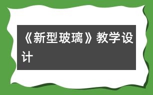 《新型玻璃》教學(xué)設(shè)計