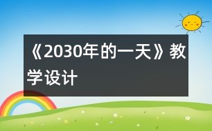 《2030年的一天》教學(xué)設(shè)計