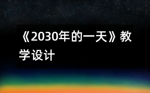 《2030年的一天》教學設計