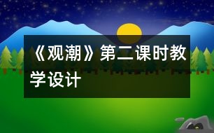 《觀潮》第二課時(shí)教學(xué)設(shè)計(jì)