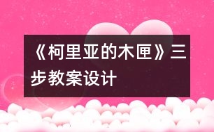 《柯里亞的木匣》三步教案設(shè)計