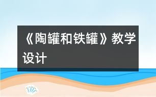 《陶罐和鐵罐》教學(xué)設(shè)計