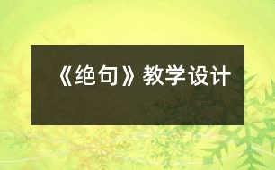 《絕句》教學設計