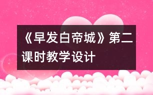 《早發(fā)白帝城》第二課時教學設計