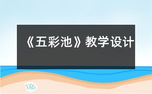 《五彩池》教學設(shè)計