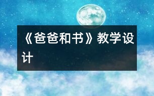 《爸爸和書》教學(xué)設(shè)計