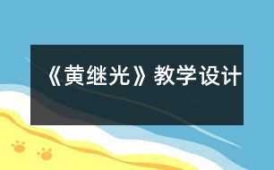 《黃繼光》教學設計