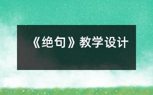 《絕句》教學(xué)設(shè)計