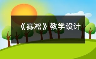 《霧凇》教學(xué)設(shè)計