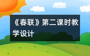 《春聯(lián)》第二課時(shí)教學(xué)設(shè)計(jì)